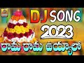 Rama Rama Uyyalo Dj Mix Song  || 2023 Bathukamma Dj Songs || New 2023 Bathukamma Dj Songs