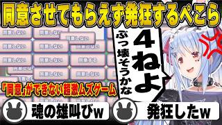 「同意」できず魂の叫びで発狂する兎田ぺこら【利用規約/同意/ホロライブ/兎田ぺこら/切り抜き】 #兎田ぺこら