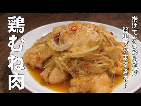 料理人が教える！鶏むね肉は こう調理するのが一番旨い！【鶏むね肉の南蛮玉葱漬け！】鶏むね肉を柔らかくジューシーにする方法！