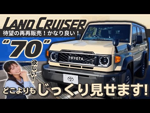 【いちばんわかる】再再販売！ランドクルーザー70のすべて！内装・外装・走行姿をディーラー女子がどこよりも細かくチェック！