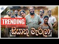 සියාතු මැරිලා Siyaathu Marila Siril Videos
