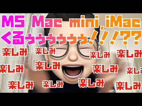 【新規注文が受付停止中】M5 Mac mini、M5 iMac等のデスクトップ型Macがクルゥゥゥゥゥゥゥゥゥ！！！？