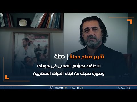 شاهد بالفيديو.. الاحتفاء بهشام الذهبي في هولندا وصورة جميلة عن ابناء العراق المغتربين