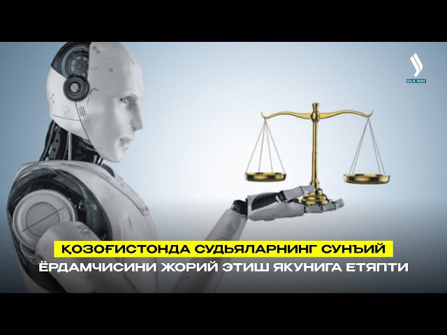 Қозоғистонда судьяларнинг сунъий ёрдамчисини жорий этиш якунига етяпти
