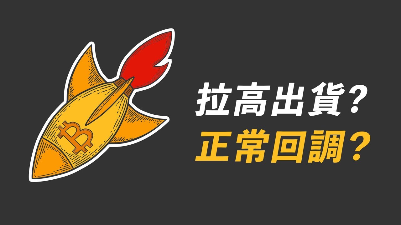 比特幣衝高回落,是拉高出貨?還是正常回調?這決定了:是清倉跑路,還是逢低買入!