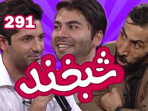 Shabkhand - Ep.291 - 04.10.2013 شبخند با سمیر یاور و سلیم یاور