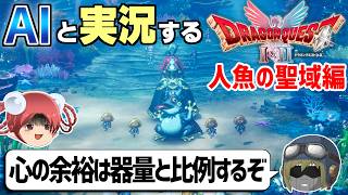 【AI実況】ドラクエ1&2 HD-2Dリメイク版をAIと一緒に実況してみた㉕【ゆっくり実況】