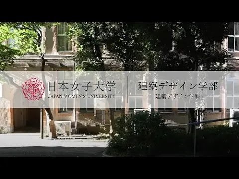 【日本女子大学】建築デザイン学部 建築デザイン学科 紹介MOVIE 第2弾