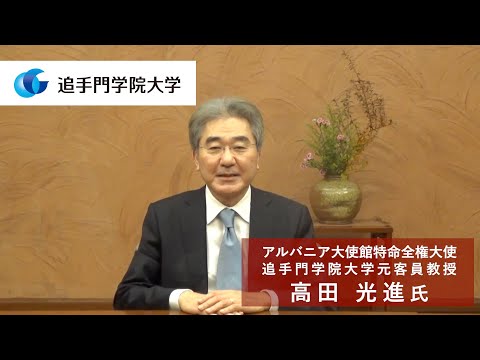 情報学科 アルバニア大使に就任された元客員教授 高田光進氏から学生の皆さんへメッセージ（追手門学院大学）
