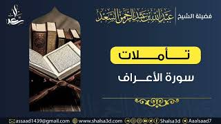 13- تأملات في سورة الأعراف image