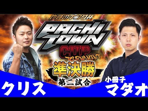 パチスロ【DMMライター1位は誰だ!?】ぱちタウンカップトーナメント本戦準決勝 第2試合【小冊子マダオ/クリス】