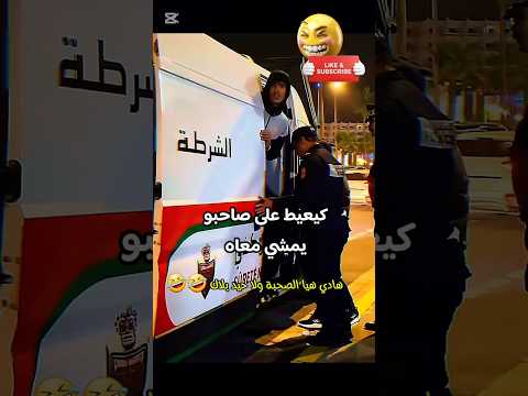 ثن تنهد وقال: واقرقيبا🤣🤣  ​#مواقف_طريفة #الصحبة #Viral #Explore #المغرب