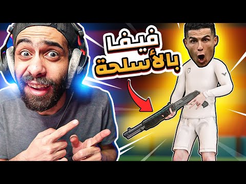 تخيل كدا فيفا بس بالأسلحة والقنابل وطيارات 3 العاب عربية مجانية مسخرة
