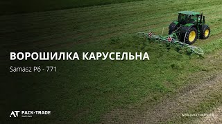 Ворошилка карусельная для трактора Samasz P6 - 771