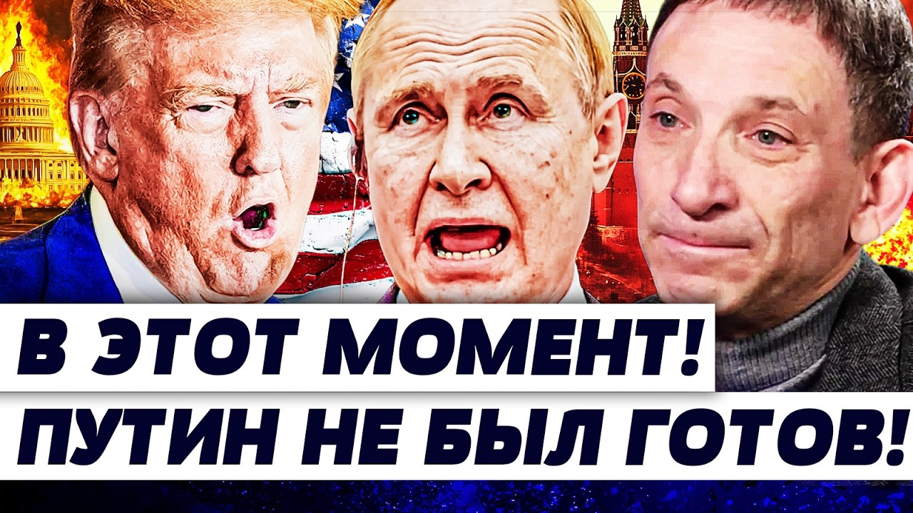 ⚡️ПОРТНИКОВ: ТРАМП ПЕРЕШЁЛ В КОНТРАТАКУ! РЕШЕНИЕ ПРИНЯТО! ПУТИНУ ДОЛОЖИЛИ А
