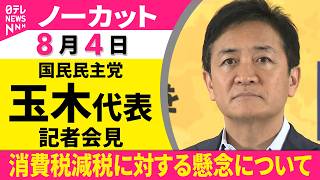 【会見ノーカット】国民民主党・玉木代表 記者会見  消費税減税に対する懸念について ──政治ニュース（日テレNEWS）