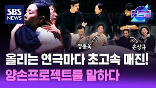 올리는 연극마다 초고속 매진! 양손프로젝트를 말하다ㅣ 배우 양종욱, 손상규 [커튼콜 315]