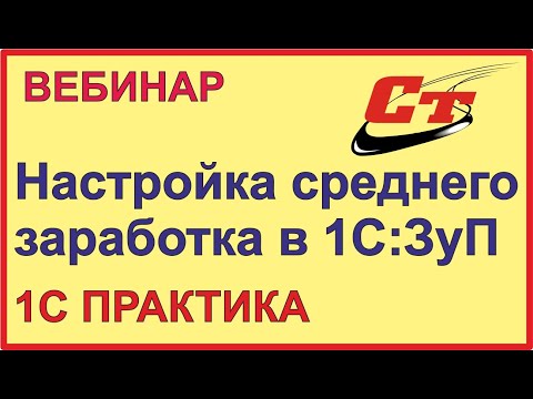 Настройка среднего заработка в программе 1С:Зарплата и управление персоналом 8, ред. 3.1
