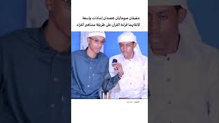 شقيقان صوماليان يحصدان إشادات واسعة لإتقانهما قراءة القرآن على طريقة مشاهير القراء