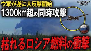 ウクライナ無人機が大反撃開始！戦線から1300km超の2製油所を同時攻撃！ロシア最後の巨大ガソリン生産拠点炎上で燃料枯れる…AIドローンで露軍の防衛線も崩れ始め…