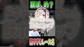 このちゃんスポンサーのレース名に爆笑するけんき【甘狼このみ/まるたけ/けんき/切り抜き】#けんき #切り抜き#ショート動画  #実況
