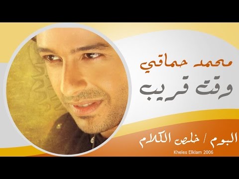 Video thumbnail for Waet Qrayeb - وقت قريب
