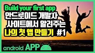 안드로이드 첫 앱 빌드 [안드로이드 앱 만들기 - 개발 환경 설정 #8-1]