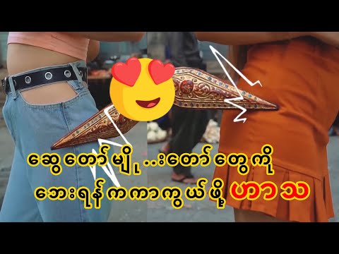 ဆွေတော်မျိုးတော်တွေကို ဘေးရန်အမျိုးမျိုးကကာကွယ်ဖို့ -  Bee Latt Pyan | ဟာသ