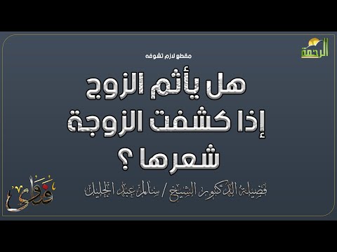 هل يأثم الزوج إذا كشفت الزوجة شعرها ؟ دكتور سالم عبد الجليل