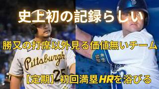 信じられない野球の惨事：試合開始前にまさかの満塁ホームラン2本
