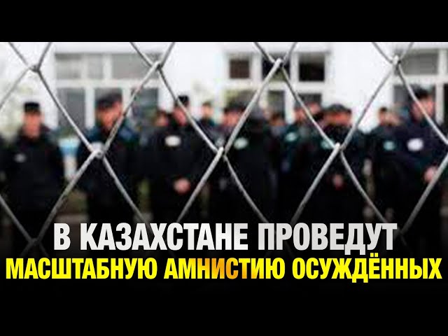 В Казахстане проведут масштабную амнистию осуждённых