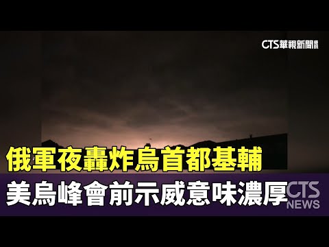俄軍夜轟炸烏首都基輔　美烏峰會前示威意味濃厚