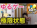 【極限状態】ゆるゲーVS無重力男