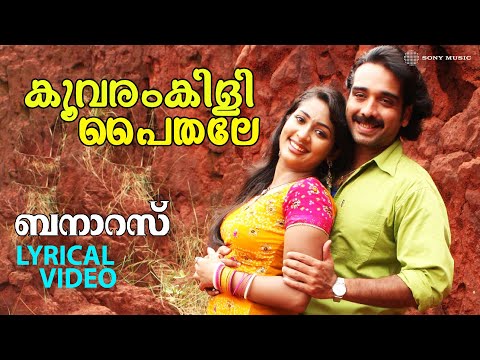Koovaram Kili Paithale | Lyrical Video | Banaras | Vineeth | Navya Nair