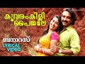 Koovaram Kili Paithale Lyrical Video Banaras Vineeth Navya Nair