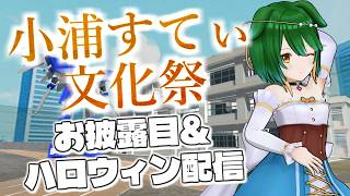 【Vtuber】ついにオープン！小浦すてぃ文化祭！【バ美肉】