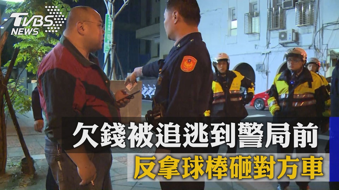 欠錢被追逃到警局前　反拿球棒砸對方車