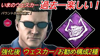 【DBD】強化により"バウンドが超快適になって"楽しすぎる！お勧め構成"ウェスカーの立ち回り"を解説【bgm/デッドバイデイライト】