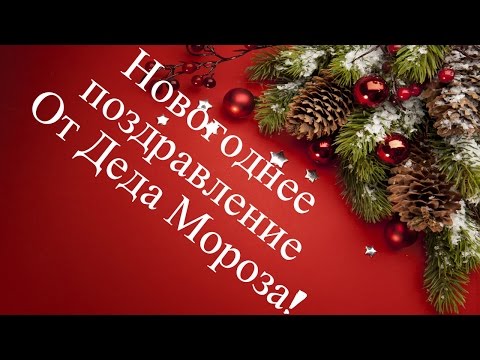 Новогоднее Поздравление от Деда Мороза