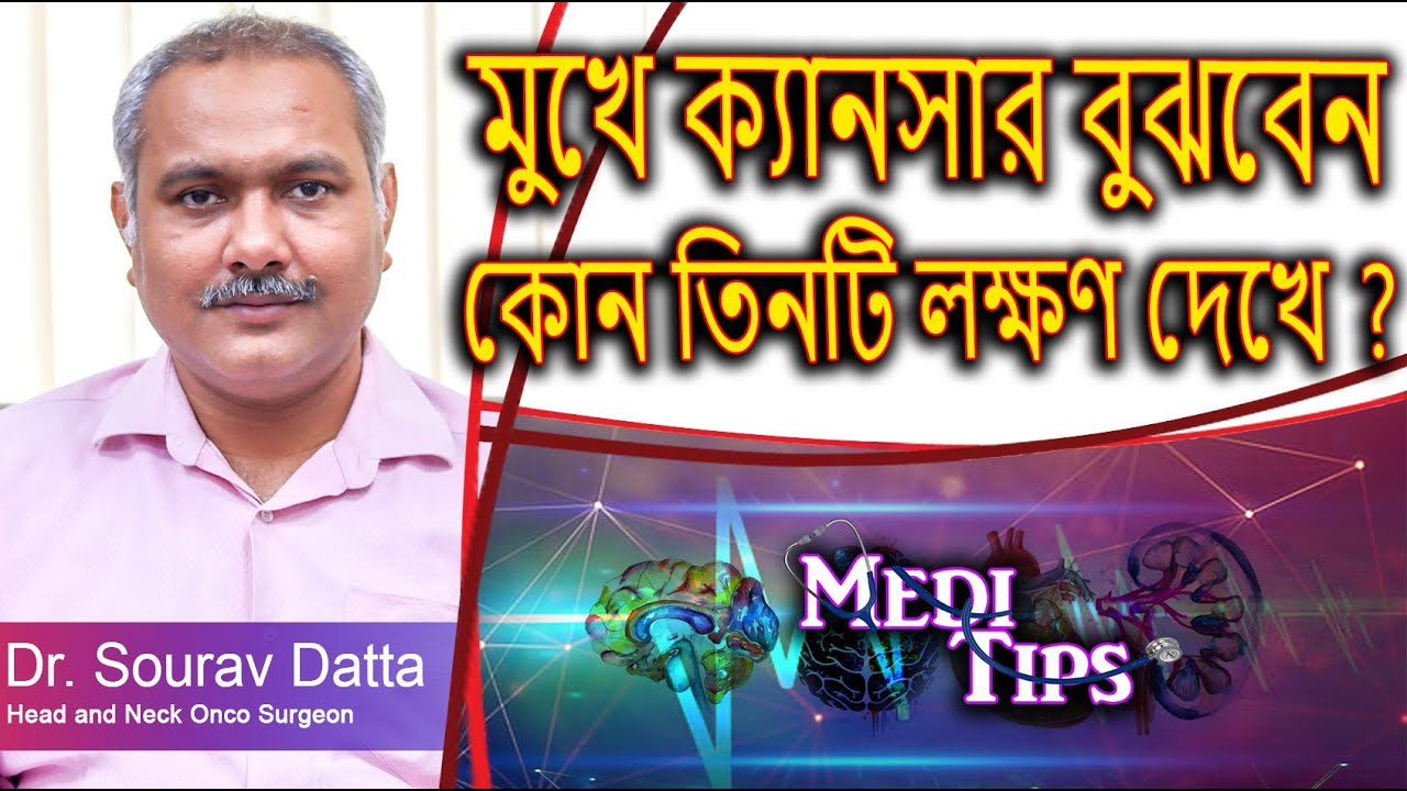 Oral Cancer Signs & Causes, How to Prevent & Treat || Dr. Sourav Datta || Oncologist