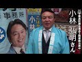 豊島区民のため、若者のため、＜小林弘明＞ 3期目当選を目指し出陣式！