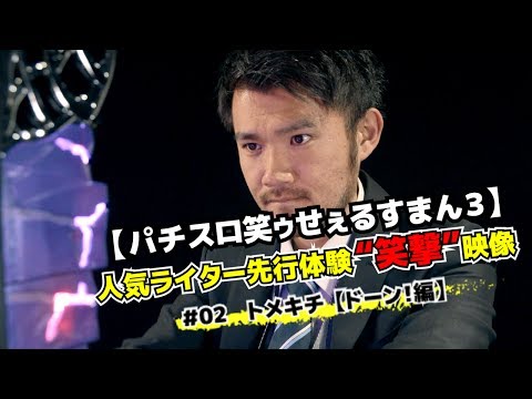 【パチスロ笑ゥせぇるすまん３】人気ライター先行体験“笑撃”映像 ♯02トメキチ【ドーン！編】