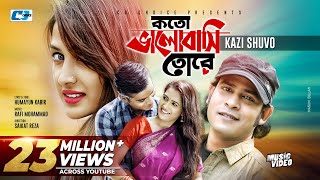 Download lagu Koto Valobashi Tore | কত ভালবাসি তোরে | Kazi Shuvo | Rikta |   | Bangla Song mp3