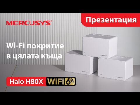 WiFi Mesh система Mercusys Halo H80X 3-pack (AX3000, 3хGE WAN/LAN, Beamforming, MU-MIMO, OFDMA)
