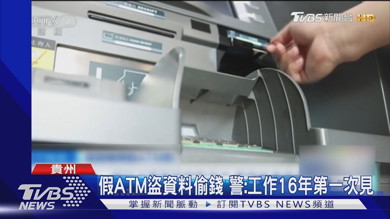 假ATM盜資料偷錢　警：工作16年第一次見