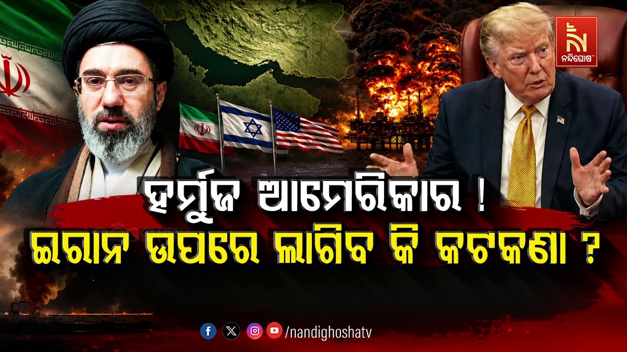 🔴 Live | ହର୍ମୁଜ ଆମେରିକାର ! ଇରାନ ଉପରେ ଲାଗିବ କି କଟକଣା ?