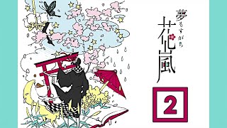 【実況】白狐さん、可愛いｗ【夢もすがら花嵐】＃２