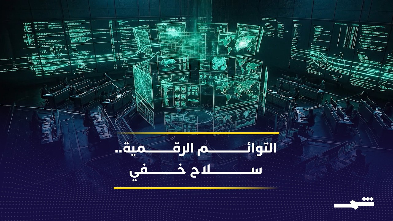 فيديو | من المراقبة إلى التصفية.. التوائم الرقمية تغيّر قواعد الحرب