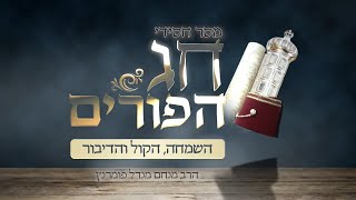 הרב מנחם מנדל פומרנץ | מסר חסידי לפורים • השמחה, הקול והדיבור •