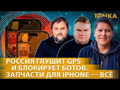 Россия глушит GPS. Запчасти для iPhone кончились. Программа Точка